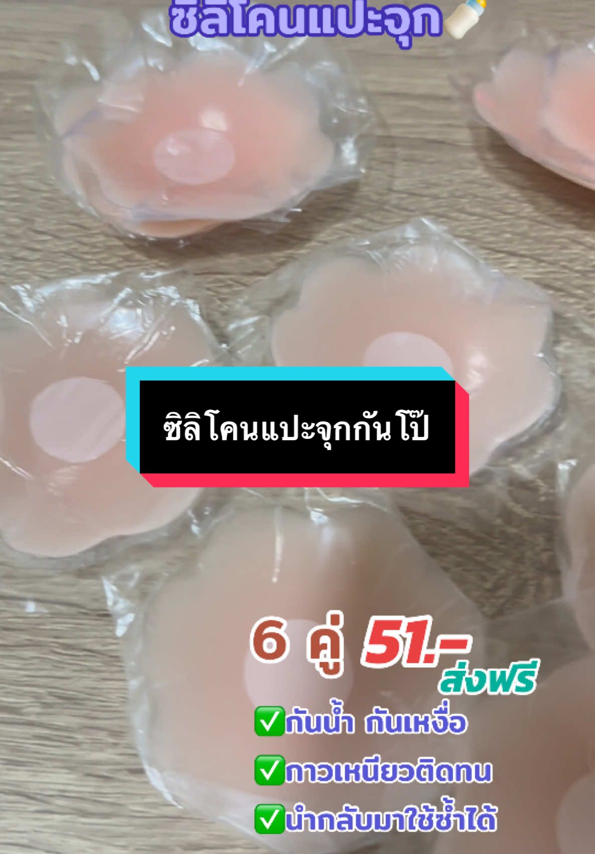 ซิลิโคนแปะจุกกันโป๊  🍼🌈 #ที่แปะจุก #ซิลิโคนแปะจุก #แปะจุก #กันโป๊ #แปะจุกกันน้ํากันเหงือ ##ซิลิโคนปิดจุกนม