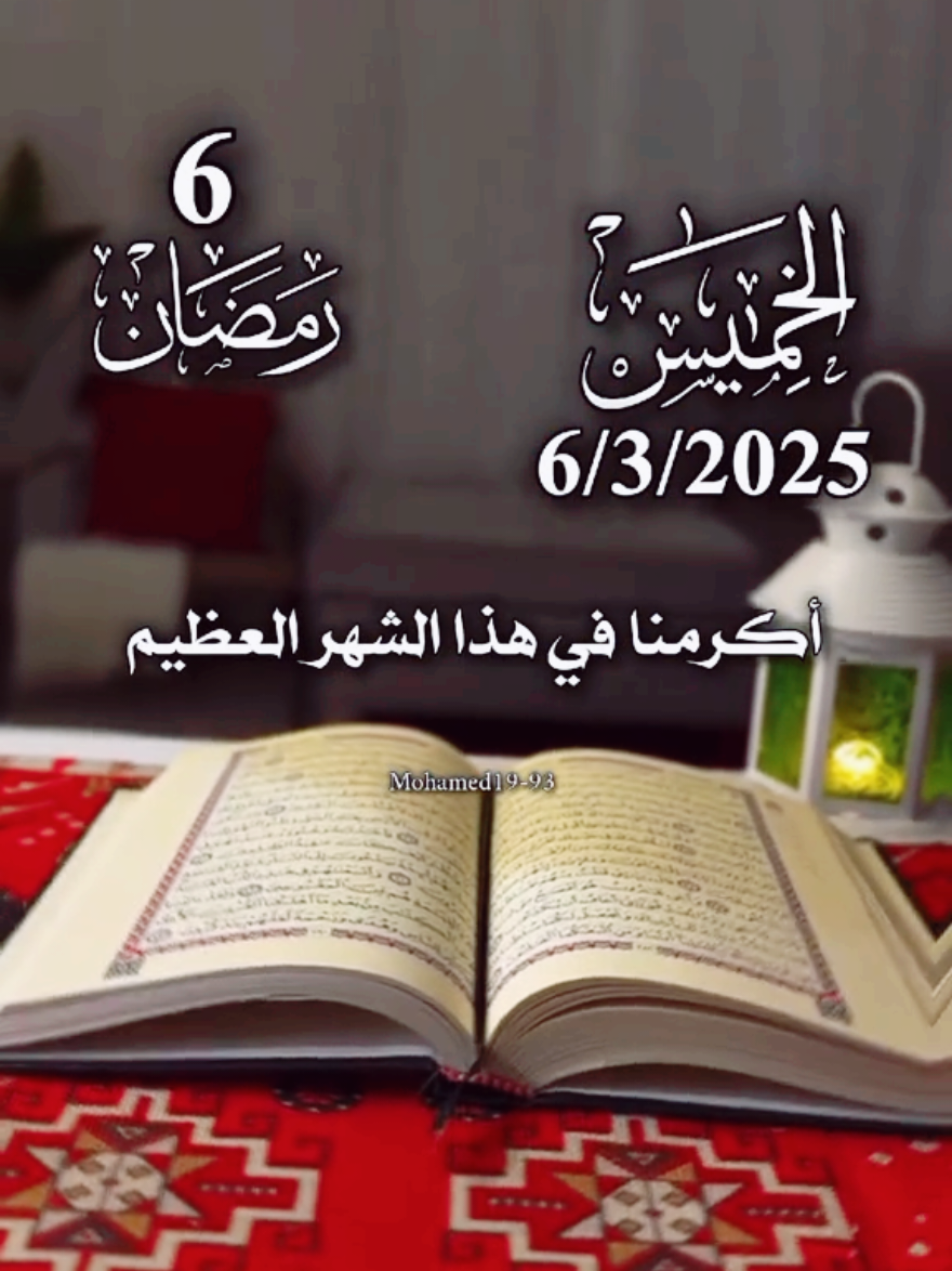 اللهم في اليوم السادس من رمضان 🤲♥️  دعاء اليوم السادس من رمضان 2025 ♥️  دعاء حالات ستوريات يوم الخميس 6 رمضان ١٤٤٦ و ٦ مارس ٢٠٢٥ ♥️🤍 اجمل حالات جديدة 2025 دعاء صباح يوم الخميس 💙💙  اجمل أدعية و دعاء و حالات شهر رمضان المبارك 2025 ♥️♥️  #ادعية_رمضان  #رمضان_وصل #ramadanhighlights #رمضان2025🌙 #Ramadan #ramadhan #ramadan2025  #دعاء #رمضان #رمضان_يجمعنا #رمضان_كريم #شهر_رمضان  #دعاء_الصباح #صباح_الخميس #يوم_الخميس #الخميس #الخميس_الونيس #خميسكم_فله #صباح_الخير #صباحكم_أحلى_صباح #صباحكم_معطر_بذكر_الله #صباح_الورد #صباحكم_سعادة_لاتنتهي    #دعاء #دعاء_يريح_القلوب  #قران_الصباح #اجمل_المقاطع #دعاء_جميل #دعاء #صوت_رائع #ادعية_اسلامية_تريح_القلب #ادعية_يومية #ادعية_دينية  #ادعية_اسلامية_تريح_القلب   #مساء_الخير #مساء_الحب_والسعاده #مساء_الورد  #اكسبلور #جمعة_مباركة #جمعه_مباركه #جمعة_مباركة💕 #جمعة #جمعه_طيبه_بذكر_الله #ليلة_الجمعة  #shortvideo #short #story #fyp #foryou #foryoupage #fypシ #tiktok #viral #viralvideo  #حالات_واتس #shorts  #حالات_واتساب #حالات #تصميم_فيديوهات🎶🎤🎬 #تصميم_فيديوهات #ستوريات_انستا #ستوريهات_واتس #قوالب_كاب_كات  #foryourpage #foryoupageofficiall #foryoupageofficial #capcutamor #capcutvelocity #tiktoklover #storytime #sho  #islamic_video #CapCut #ادعيه  #ستوريات #Summer #summervibes #trending #trend #standwithkashmir  #greenscreen #like #viral #viralvideo #viraltiktok #video #fy #fypシ゚viral #fypage   #quranvideo 