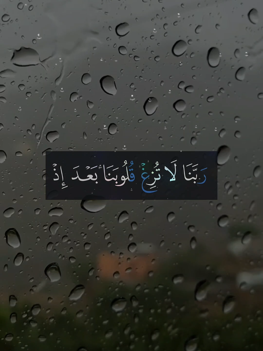 ربنا لا تزغ قلوبنا بعد إذ هديتنا وهب لنا من لدنك رحمه#قرآن #ألابذكر_الله_تطمئن_القلوب #قران_كريم #ارح_سمعك_بالقران #شهر_رمضان #رمضان #ربنا_لا_تزغ_قلوبنا_بعد_اذ_هديتنا #CapCut 