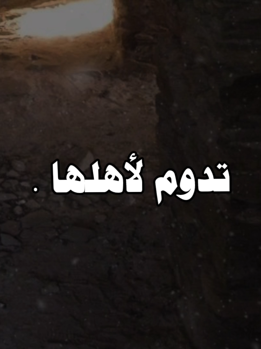 الدنيا لا تبقي ولا تدوم ❤️💫 #مبروك_زيد_الخير #الشيخ_مبروك_زيد_الخير #الدنيا_فانية 