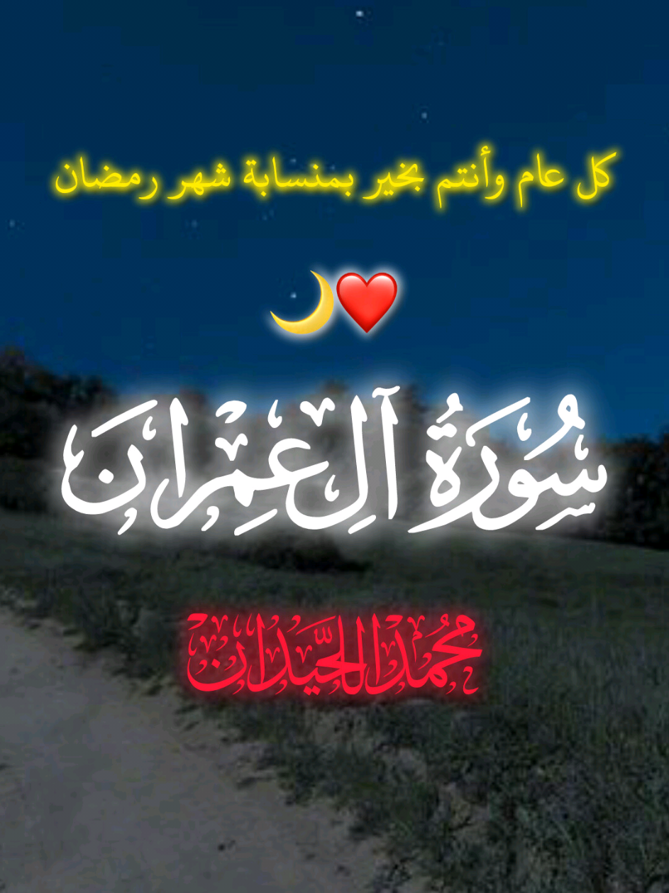 ماتيسر من سورة(آل عمران) بصوت الشيخ محمد اللحيدان وكل عام وأنتم بخير🌙❤#اللهم_احفظ_ديننا❤ #محمد_اللحيدان 