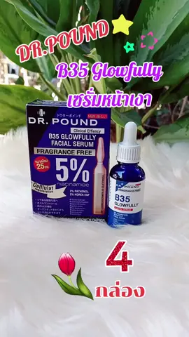 #[4 กล่อง] B35 Glowfully เซรั่มหน้าเงา By DR.POUND เพียง 999.-#สินค้าคุณภาพ #สินค้าขายดี #ฟีดดดシ 