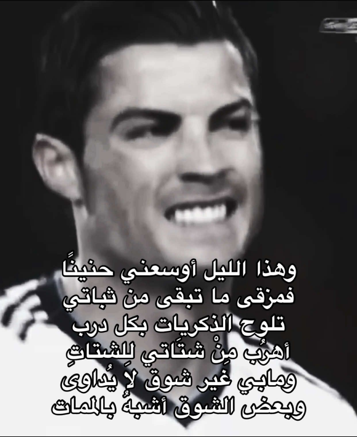 وهذا الليل اوسعني حنينًا #cristianoronaldo 