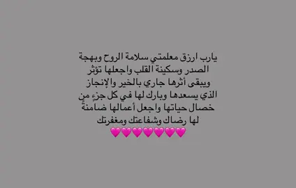 ولا تنسوا والدتها من دعواتكم #يارب اجعل والدتها سيدة من سيدات الجنة #امين يارب #معلمتي_المفضلة ❤️🥹.