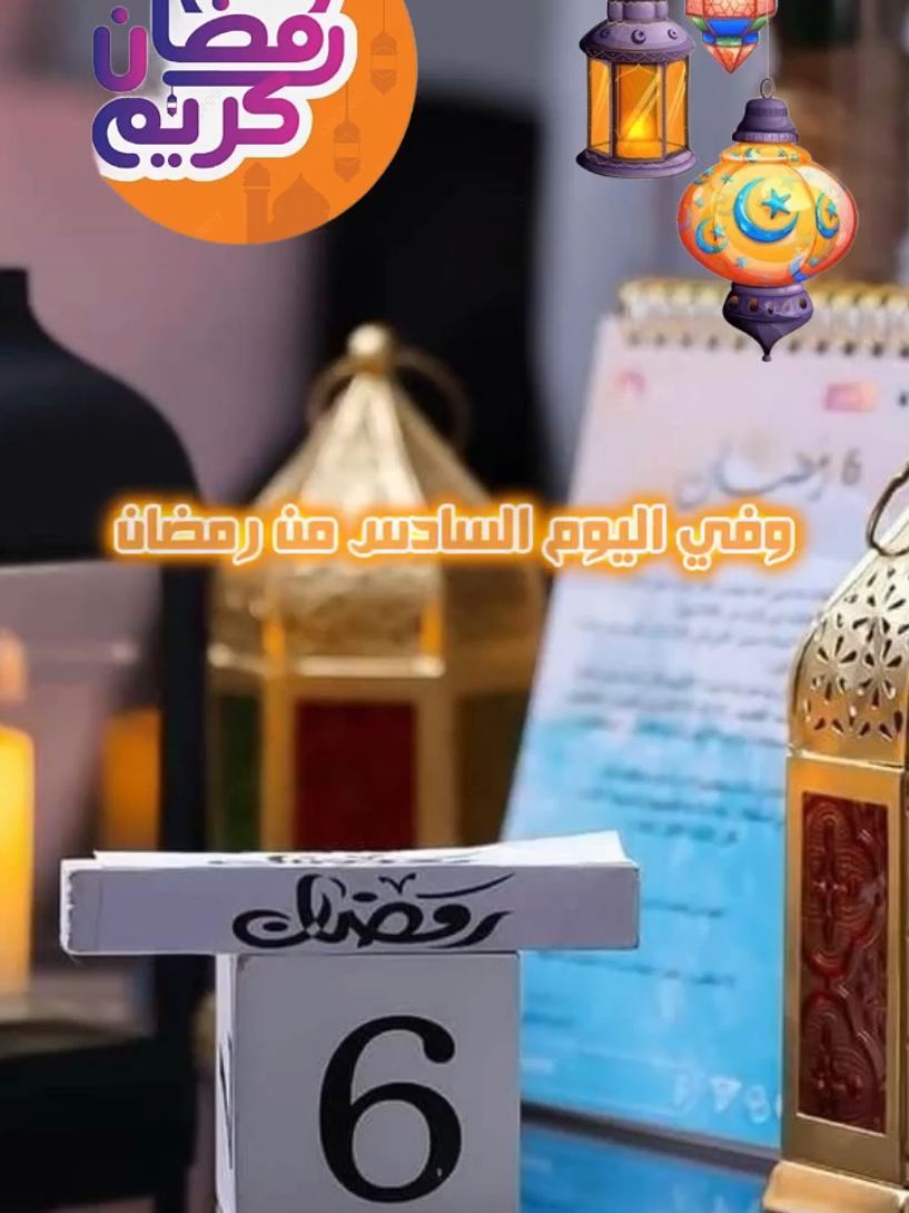 دعاء اليوم السادس من رمضان #ramadan2025 #رمضان_كريم  #CapCut #رمضان_يجمعنا #قوالب_كاب_كات #قوالب_كاب_كات_جاهزه_للتصميم #شهر_رمضان #Ramadan #رمضان #دعاء 