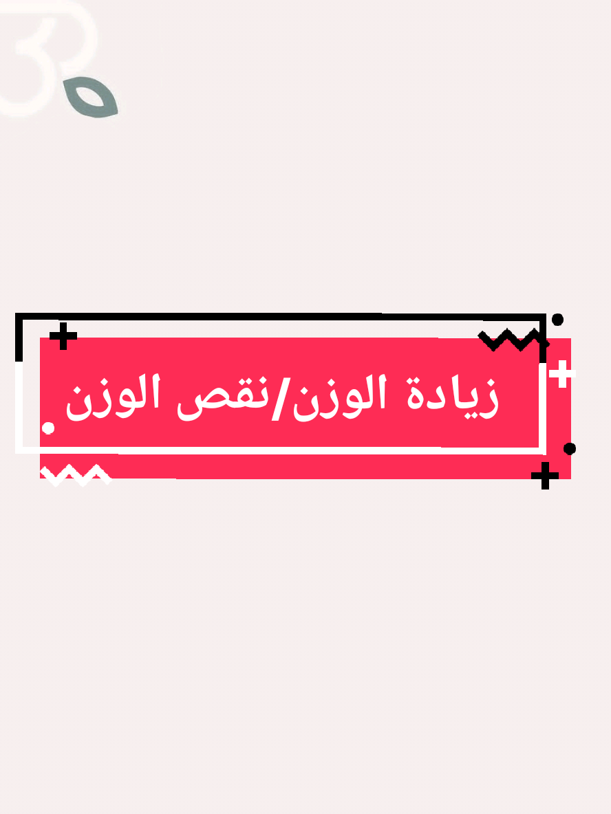 زيادة الوزن/ نقص الوزن  في رمضان  #ksa🇸🇦 #السعوديه #السعودية_الكويت_مصر_العراق_لبنان #رمضان_كريم #رمضان #رمضان_يجمعنا #Ramadan 