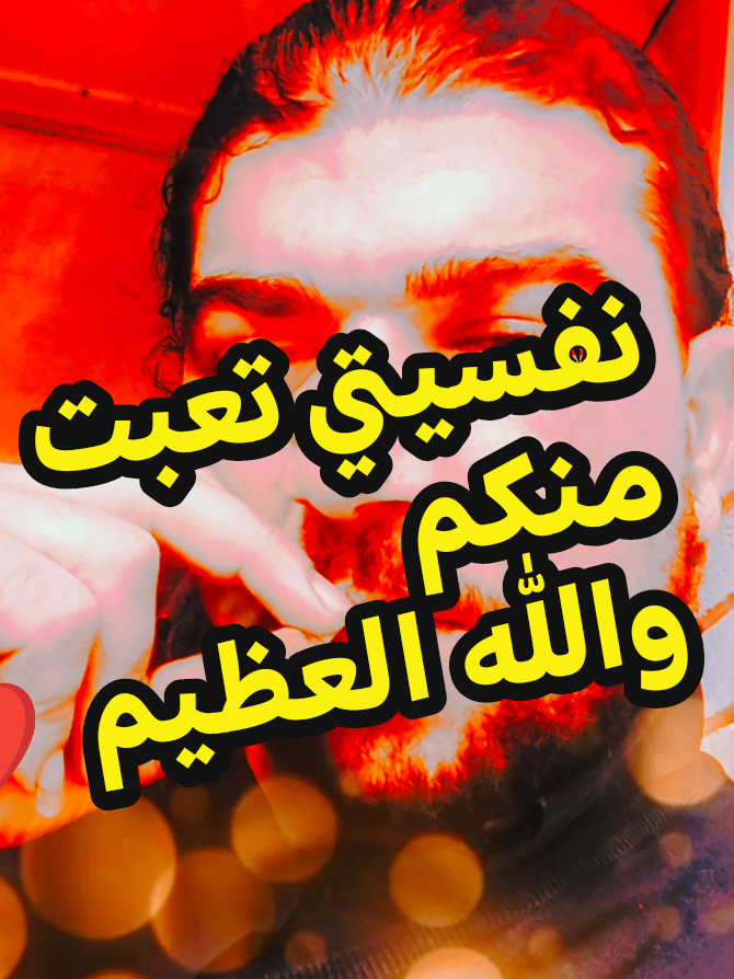 ##حزن#مشاعر#الشعور#الوحدة#الفراق#الألم#الذكريات#الحب#الحزن_المخفي#جروح_قلب#دموع#حزن_داخلي#كتابات#حزن_شديد#ذكاء_عاطفي#شعور_بالفقد#@🎻بياع_كلام✨🖤 @علاء 🤍🦅 @Bilal Haddad | بلال الحداد #اكسبلور @⚔️ سلطان زماني ⚔️ @Farah 