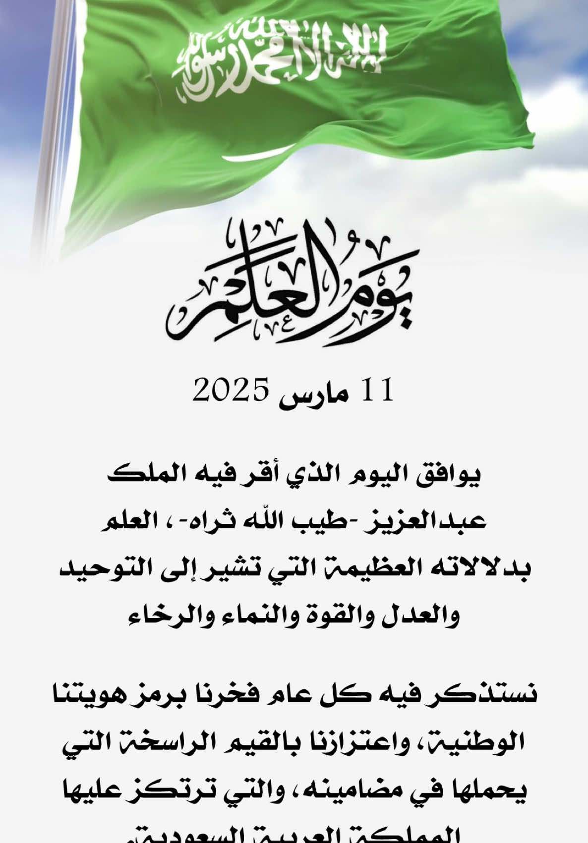 يوم العلم السعودي 2025 #يوم_العلم #العلم_السعودي 