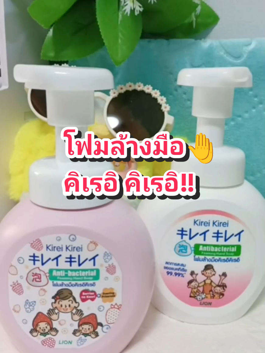 kirei kireiโฟมล้างมือหัมปั้ม ขนาด250 ml.กลิ่นหอมติดมือ สะอาด ต้นเชื้อแบคที่เรีย มีหลายกลิ่นให้เลือกใช้#คิเรอิ #โฟมล้างมือ #kirei #antibacterial #ลดการสะสมของแบคทีเรีย #เนื้อโฟม #ชุ่มชื้น #หัวปั้ม #เนื้อโฟม #แม่บ้านมือโปร #แม่บ้าน #ของดีบอกต่อ #รีวิว #ป้ายยาtiktok 