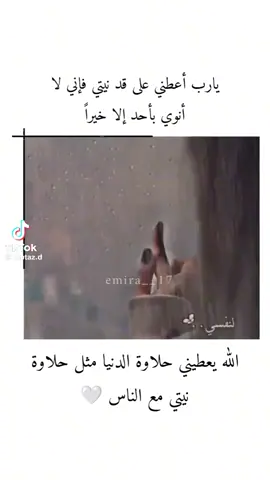 ‏اللهم أنت وحدك اعلم بقلبي و اعلم بنيتي و اعلم بما يدور في داخلي ، ربي ارزقني و اعطني على قدر نيتي يارب❤️#اكسبلورexplore❥🕊 #ترند_تيك_توك_مشاهير🧿❤️🔥 #الشعب_الصيني_ماله_حل😂😂 #ا2025future #الرياض_الان 