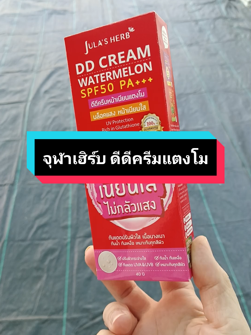 จุฬาเฮิร์บ ดีดีครีมแตงโม โทนอัพปรับผิวใส6in1 ขนาด 40 กรัม #ดีดีครีมแตงโม #ดีดีครีมแตงโมจุฬาเฮิร์บ #ดีดีครีมแตงโม🍉 #ดีดีครีม #จุฬาเฮิร์บ #ใช้ดีบอกต่อ #tiktokป้ายยา 