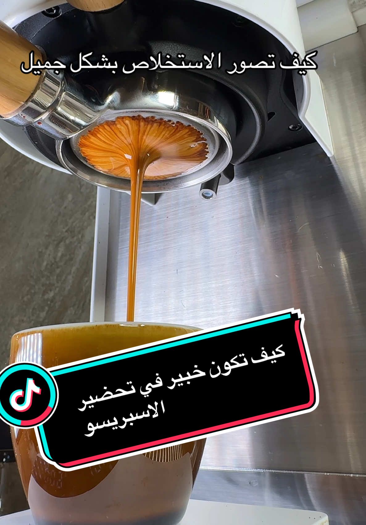 خذوات تحضير الاسبريسو بالتفصيل  #قهوه #لاتية #كوفي #اسبريسو #your_coffee #اسبريسو #coffee #trend #اكسبلور #الشعب_الصيني_ماله_حل😂😂 #ترند 