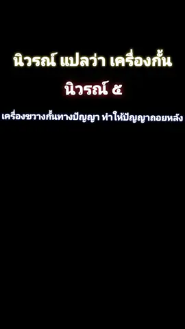 #นิวรณ์5 #เปิดธรรมที่ถูกปิด #คําสอนของพระพุทธเจ้า #พระอาจารคึกฤิทธิ์ #คำสอน #นิวรณ์๕คือกองอกุศลที่แท้จริง @Noble Truth 
