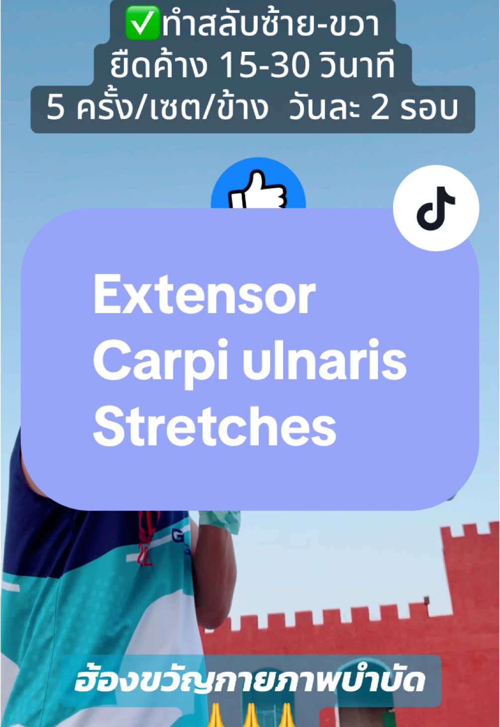 #extensorcarpiulnaris #stretching #ยืดกล้ามเนื้อกระดกข้อมือฝั่งนิ้วก้อย #กายภาพจนลืมแก่ #หมอโต้งนักกายภาพบำบัด #ฮ้องขวัญกายภาพบําบัด #hongkhwanphysicaltherapy #ดูแลผู้สูงอายุเชียงราย #เฮือนฮ้องขวัญ 