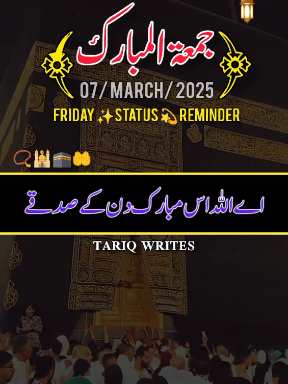 07 MAR 2025) کل ماہ رمضان کا پہلا جمعہ ہے 📿 🕌🕋 Status #ramzanmubarak #fypシ #viral #fyp #islamic_video #foryoupage #tiktok #100k #foryou #viralvideo #status #naatsharif #viralaccount #jummamubarak #jumma #growmyaccount #m__tariq007 