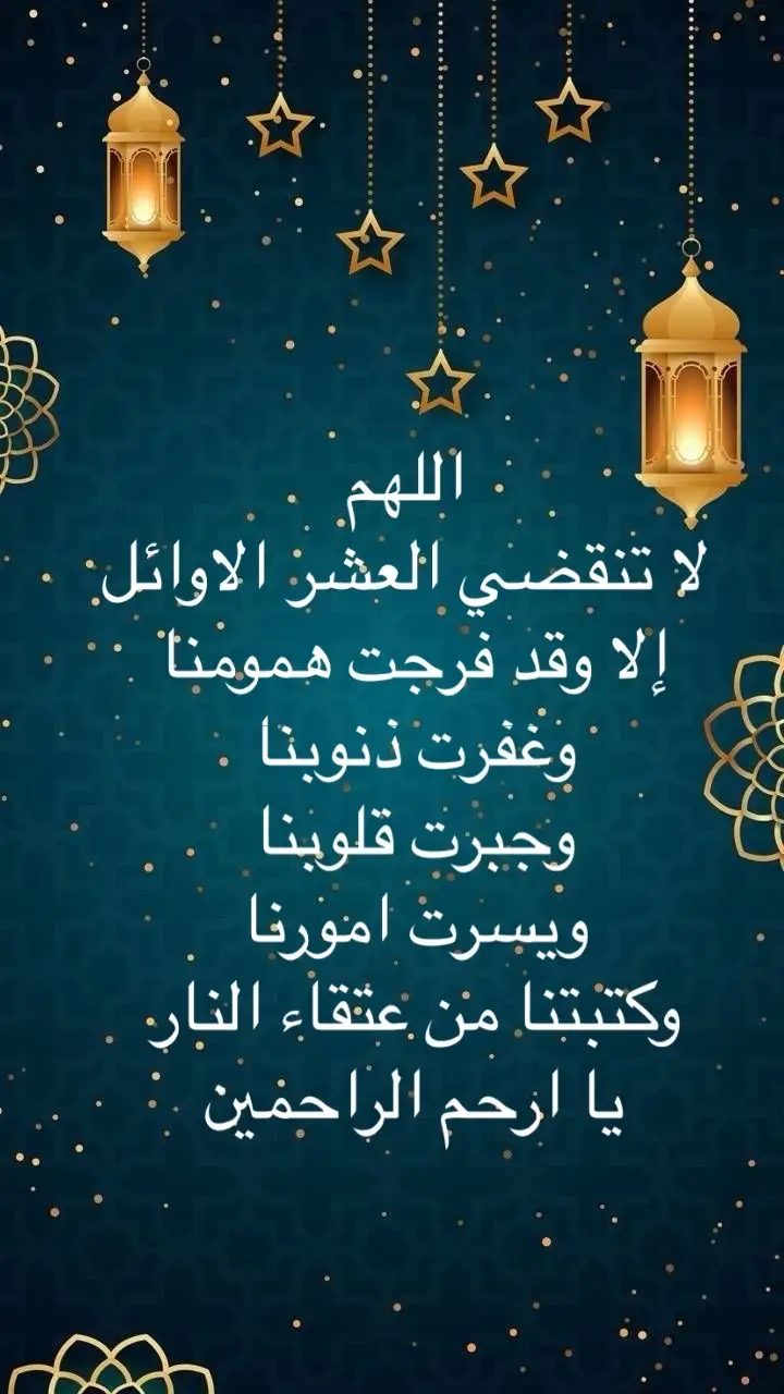 #رمضان #رمضان_كريم #العشر #اللهم #يارب 