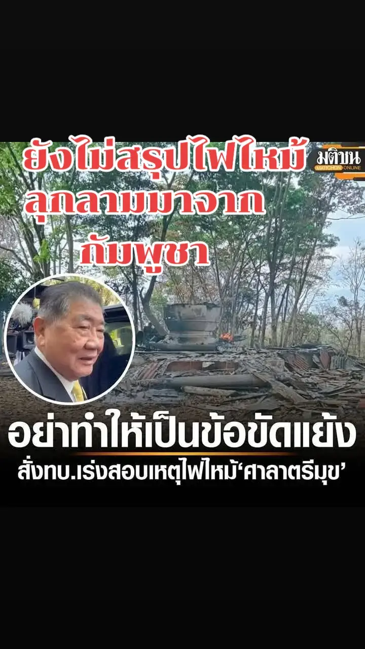 ภูมิธรรม.สั่ง.ทัพบก.สอบเหตุไฟไหม้ศาลาตรีมุข.ผลยังไม่สรุปว่าฝีมือกัมพูชา..ต้นเพลิงมาจากไหน..อย่าทำให้เป๊นประเด๊นขัดแย้ง..