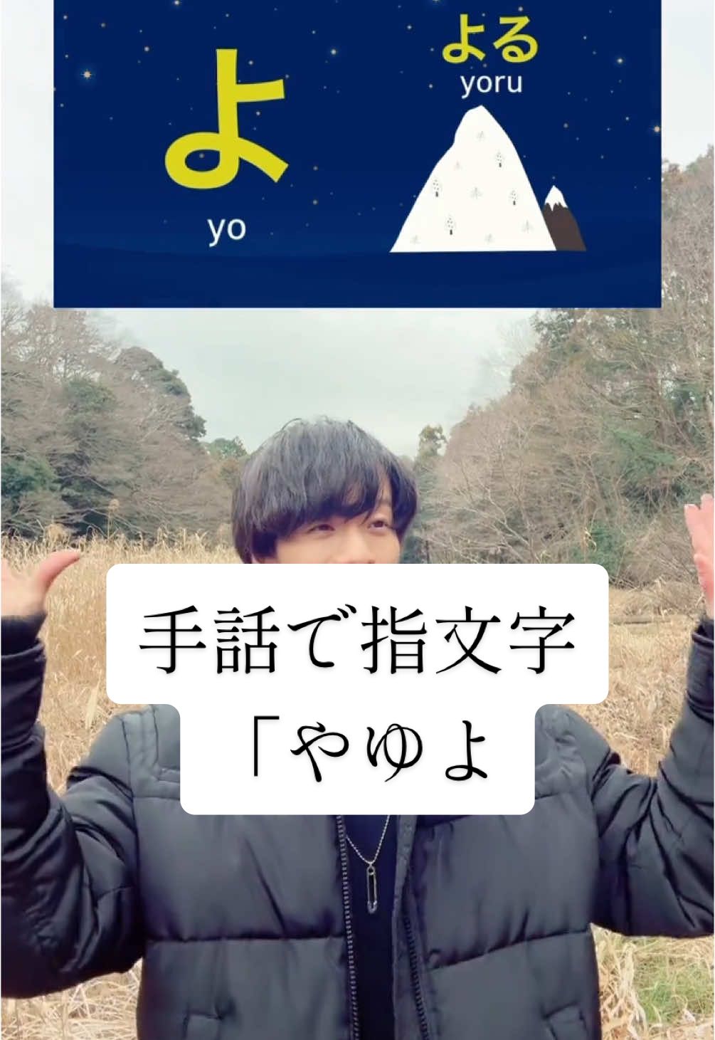 手話で指文字「やゆよ」🖐️ 外でやってみた！ #手話 #指文字