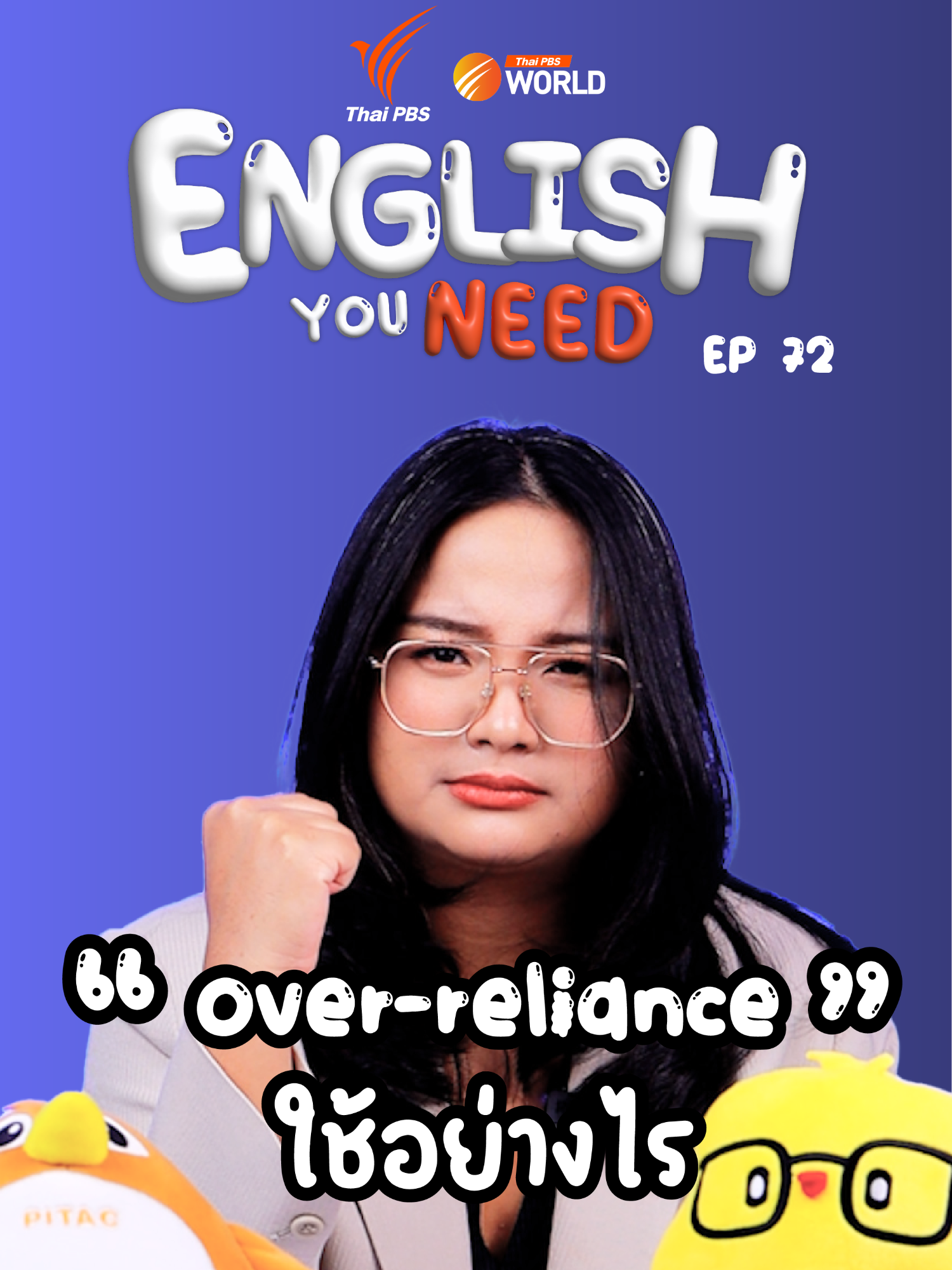 English You Need เรียนภาษาอังกฤษจากข่าว คำว่า ‘Over-reliance’ แปลว่าอะไร และใช้อย่างไร ? 📌อ่านข่าวที่เกี่ยวข้องกับคำนี้ https://world.thaipbs.or.th/detail/what-one-gets-from-overreliance-on-democracy/56694 📌อ่านข่าวภาคภาษาอังกฤษ อย่าลืม! www.thaipbsworld.com   #ThaiPBS  #ThaiPBSWorld  #EnglishYouNeed 