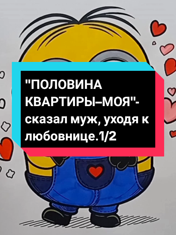 Я ухожу, и половина квартиры — моя! – заявил муж, ожидая слёзы жены. Но то, что она сказала, заставило его побледнеть…1/2 . . . #любовницамужа #свекровьневестка #история #историяизжизни #рассказ #реддит #апвоут #тучныйжаб #популярное #fyp #tik_tok #реки #рекомендации #раскраска 