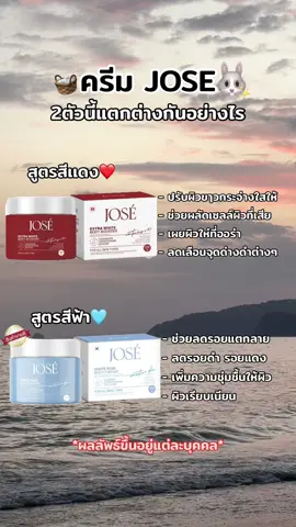 ใช้คู่คือดีมากก❤️🩵 #jose #ครีมโจเซ่ #โจเซ่ไวท์พลัส #josethailand #josewhiteplus #รีวิวโจเซ่ #ครีมลดรอยแตกลาย #เธรดผิวขาว #ครีมโจเซ่แพคเกจใหม่ 