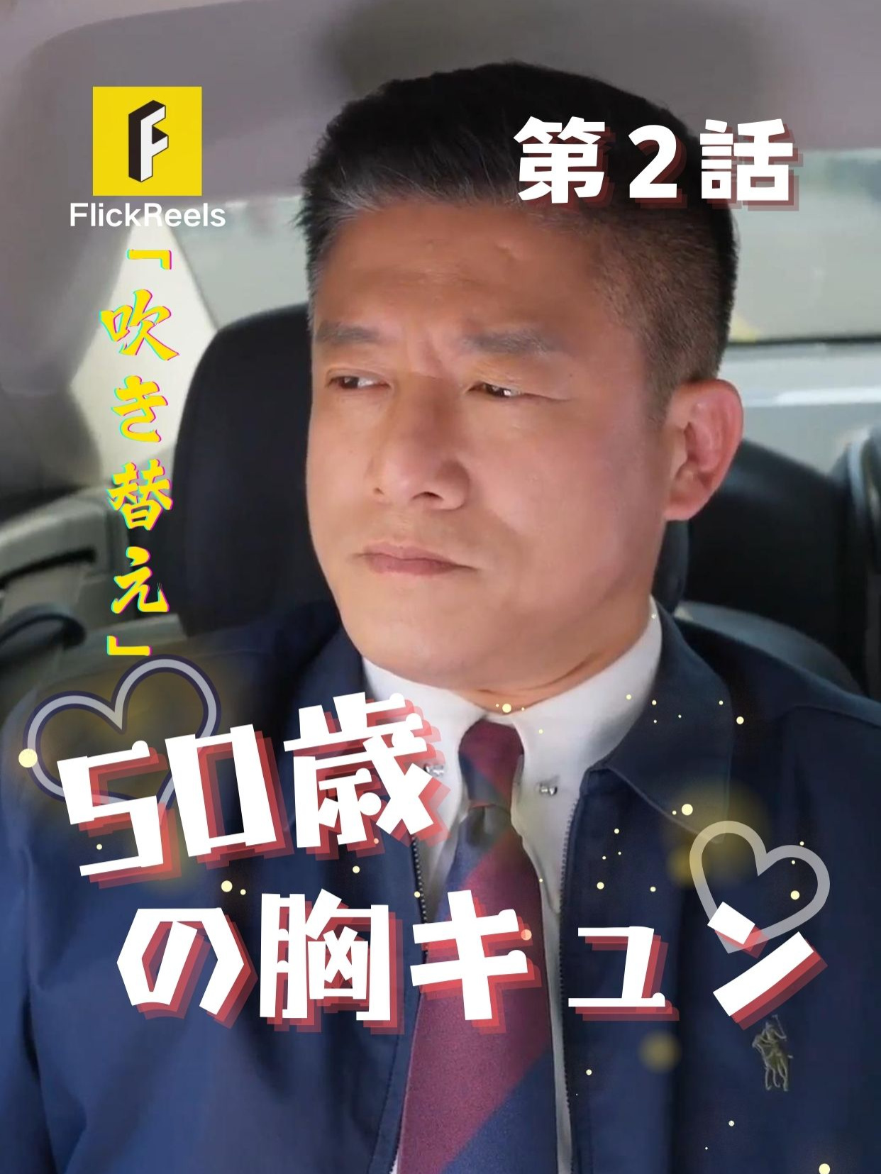 🥰「吹き替え」【 50歳の胸キュン 】丨第 2 話 ❤ 💛【FlickReels】アプリをダウンロードして、ホームページのリンクをクリックしてもっとすばらしい内容を見ますよ~👉 #flickreels #ドラマ #ドラマ好き #ショートドラマ #短編ドラマ #スカッと #甜宠 #短剧 #中国ドラマ #ラブコメ #お金持ち #恋 #ラブストーリー #ドラマ好きな人と繋がりたい #日本語字幕 #字幕 #愛憎劇 #復讐 #復讐劇 #イケメン #イケオジ #日本語字幕 #スピード婚 #女性向け #電撃結婚 #契約結婚 #家族 #暖かい#吹き替え#cdrama#cdramalover#drama#Love #sweet #fyp #fypシ #fypシ゚viral #minidrama #chinesedrama 