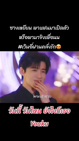 ซางเหยียนนนนนน #เทรนด์วันนี้ #ซีรี่ย์จีน #วันนี้วันไหนยังไงก็เธอ #ไป๋จิงถิง #ซางเหยียน #จางรั่วหนาน #เวินอี่ฝาน #แอบรักให้เธอรู้ 