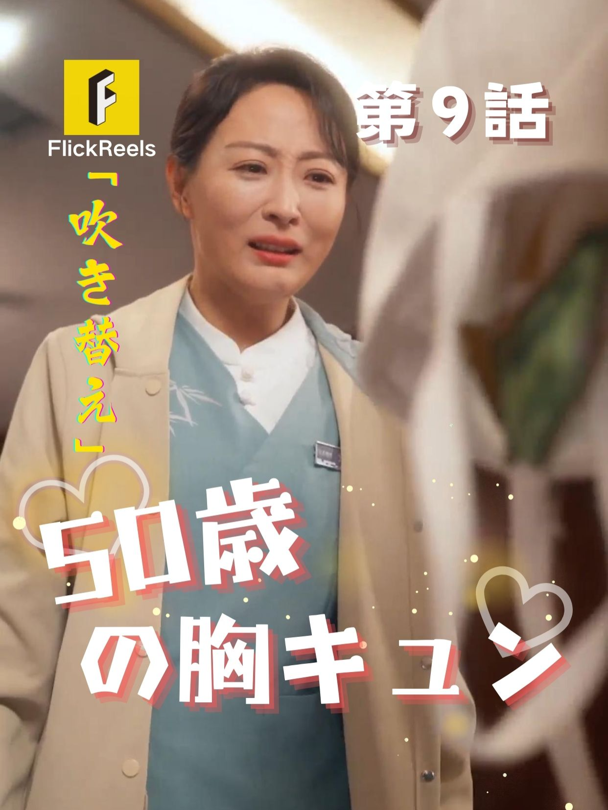 🥰「吹き替え」【 50歳の胸キュン 】丨第 9 話 ❤ 💛【FlickReels】アプリをダウンロードして、ホームページのリンクをクリックしてもっとすばらしい内容を見ますよ~👉 #flickreels #ドラマ #ドラマ好き #ショートドラマ #短編ドラマ #スカッと #短剧 #中国ドラマ #甜宠 #ラブコメ #お金持ち #恋 #ラブストーリー #ドラマ好きな人と繋がりたい #日本語字幕 #字幕 #愛憎劇 #復讐 #復讐劇 #イケメン #イケオジ #日本語字幕 #スピード婚 #女性向け #電撃結婚 #契約結婚 #家族 #暖かい#吹き替え#cdrama#cdramalover#drama#Love #sweet #fyp #fypシ #fypシ゚viral #minidrama #chinesedrama 