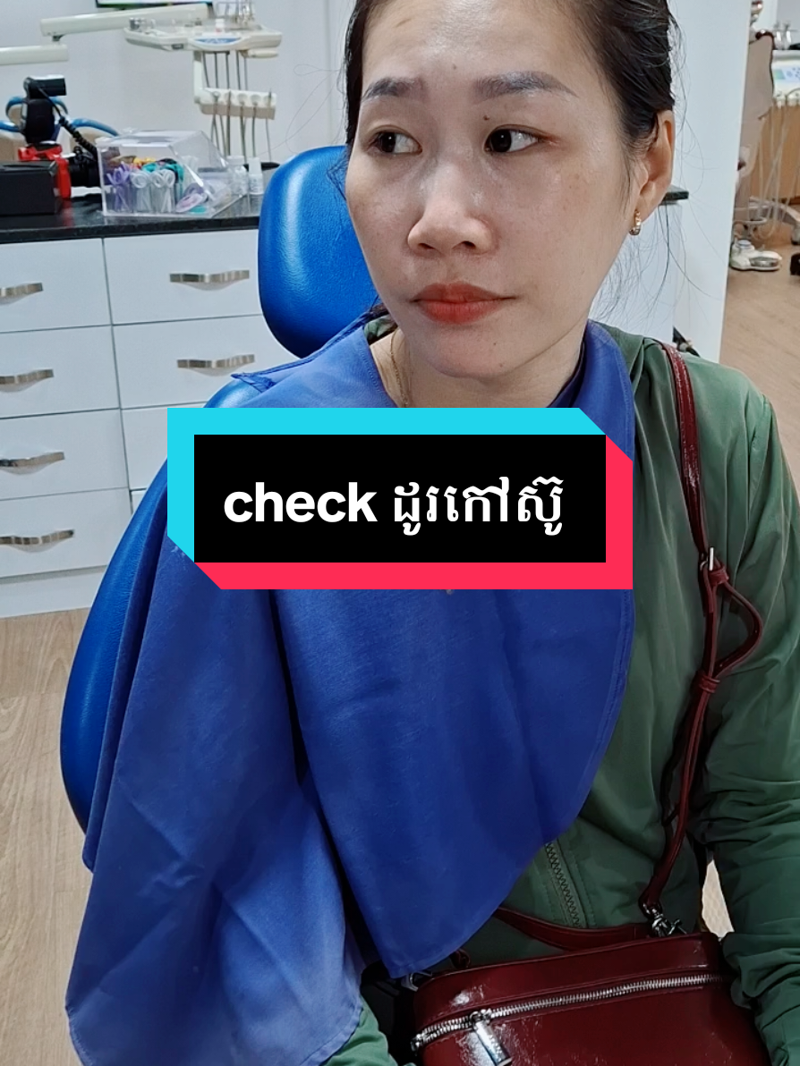 Check up ដូរកៅស៊ូ  By : long #Braces #fyp #ពត់ធ្មេញ #គ្លីនិកធ្មេញគ្រេតស្មាល #teamធ្មេញដែក #greatsmiledentalclinic 