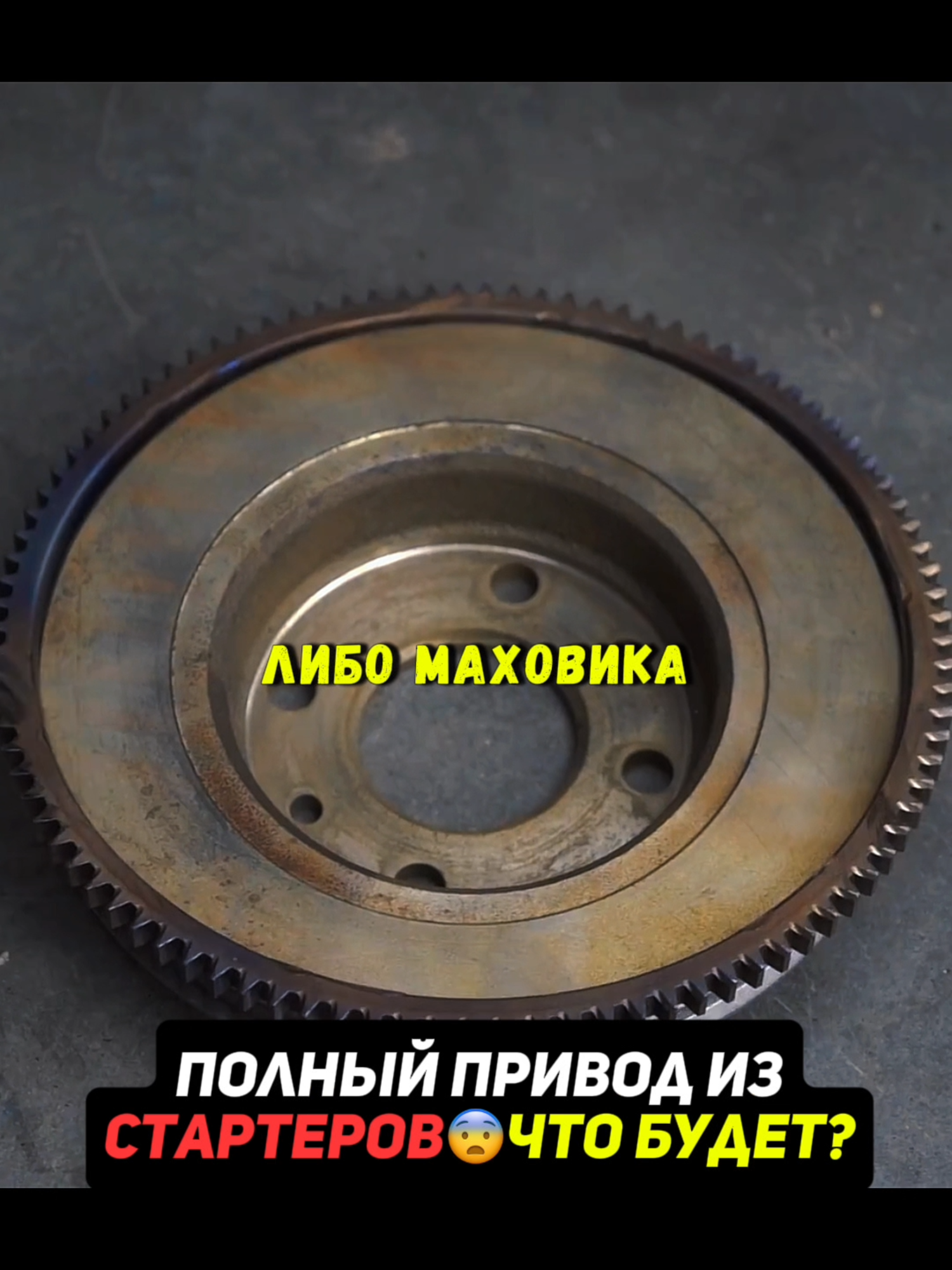 Полный привод за 5000₽ из стартеров😨Что будет? Гараж 54 #автомобиль #машина