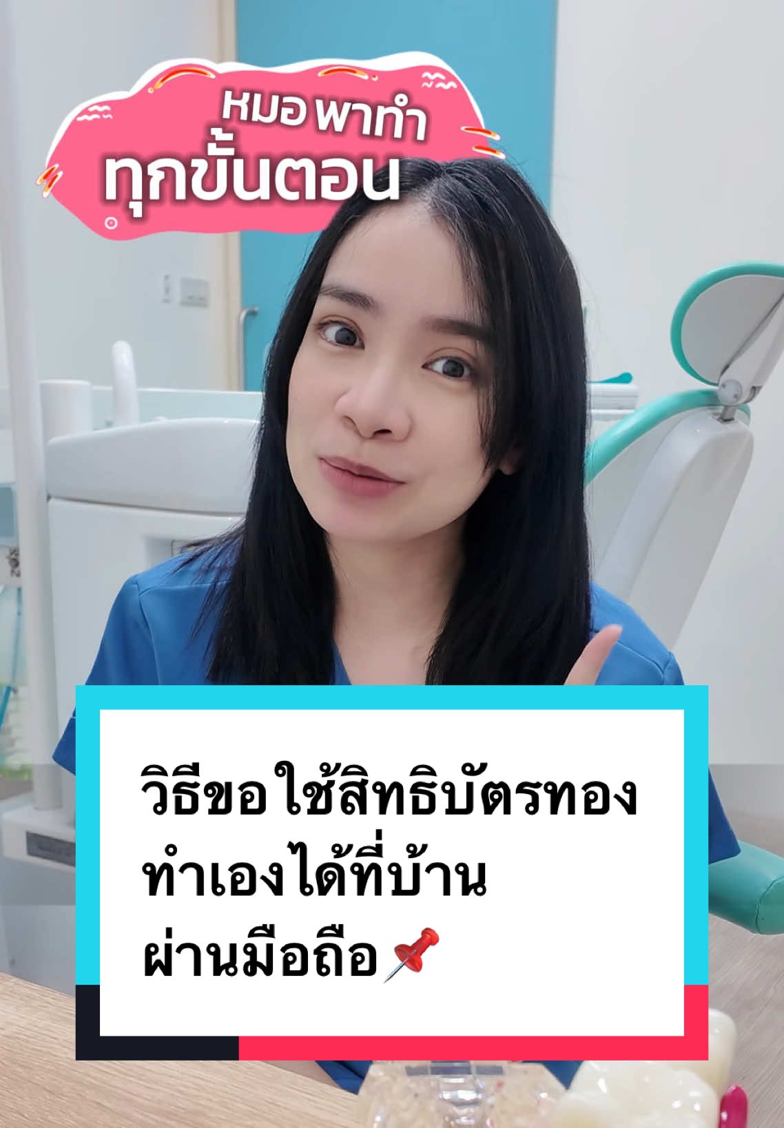 วิธีขอใช้สิทธิ์บัตรทอง ทำเองได้ที่บ้าน ผ่านมือถือง่ายๆ 📌 #สปสช #ประกันสังคม  #บัตรทอง #หมอนิเล่าหมด #TikTokUni 