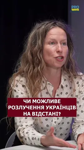 ❗️Розлучення українців на відстані – чи можливо це та як походить процес. Про це розповідає Оксана Різак – українська адвокатка в Чехії. Повну відео-розмову із адвокаткою дивіться на нашому YouTube-каналі ProUkraїnu за посиланням у шапці профілю. #чехія #українці #україна #суд #розлучення #одруження #подружжя 