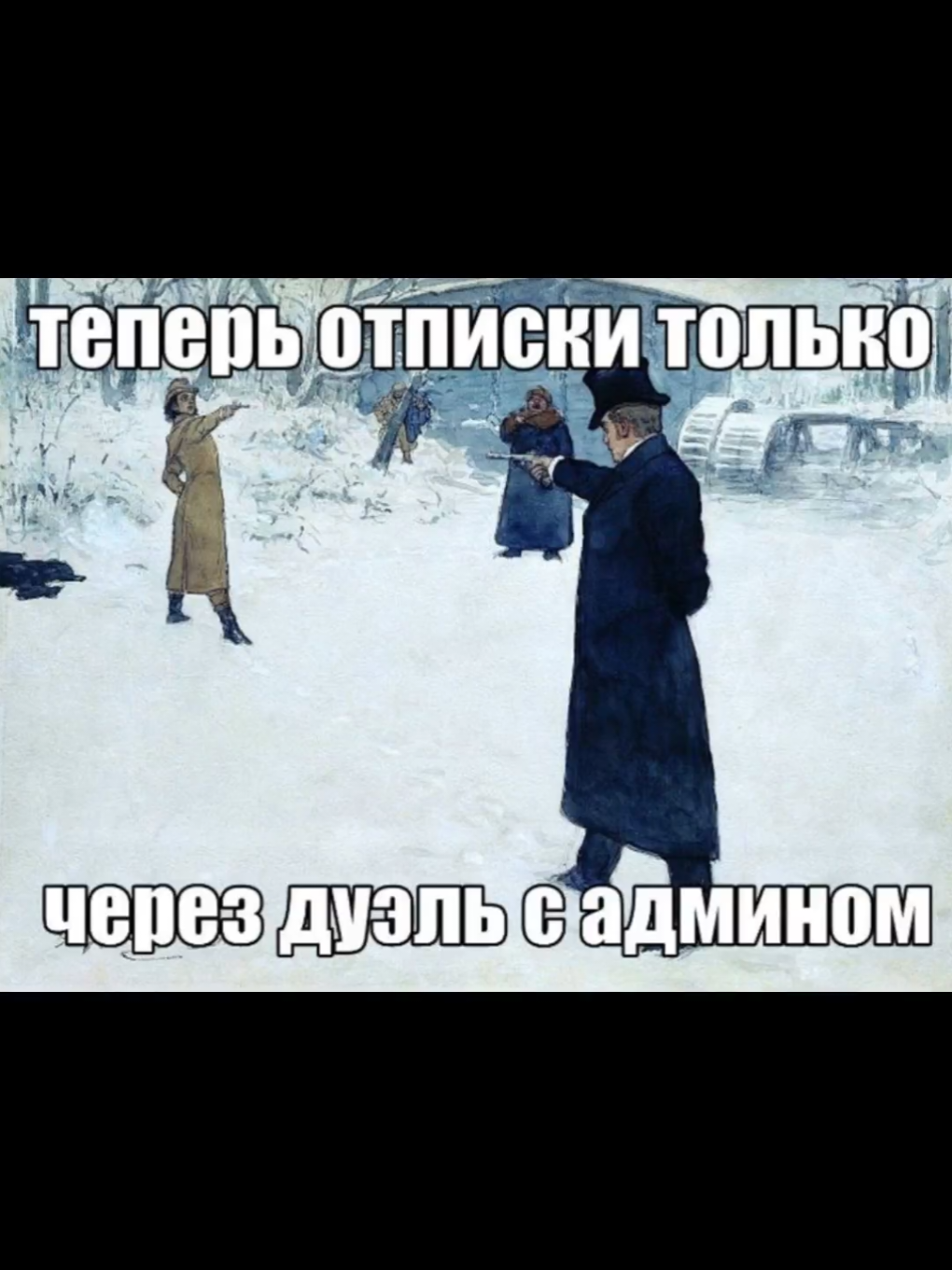 Отписки #мем #подписки #отписки #рек #дуэль #пушкин #висед 