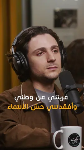 @amrmaskoun: Made Me Feel Foreign in My Own Land / غربتني عن وطني وأفقدتني حسّ الانتماء #hikmatwehbipodcast #hikmatwehbi #amrmaskoun #arabicpodcast #PodTok #podcasts #حكمت_وهبي #حكمت_وهبي_بودكاست #بودكاست