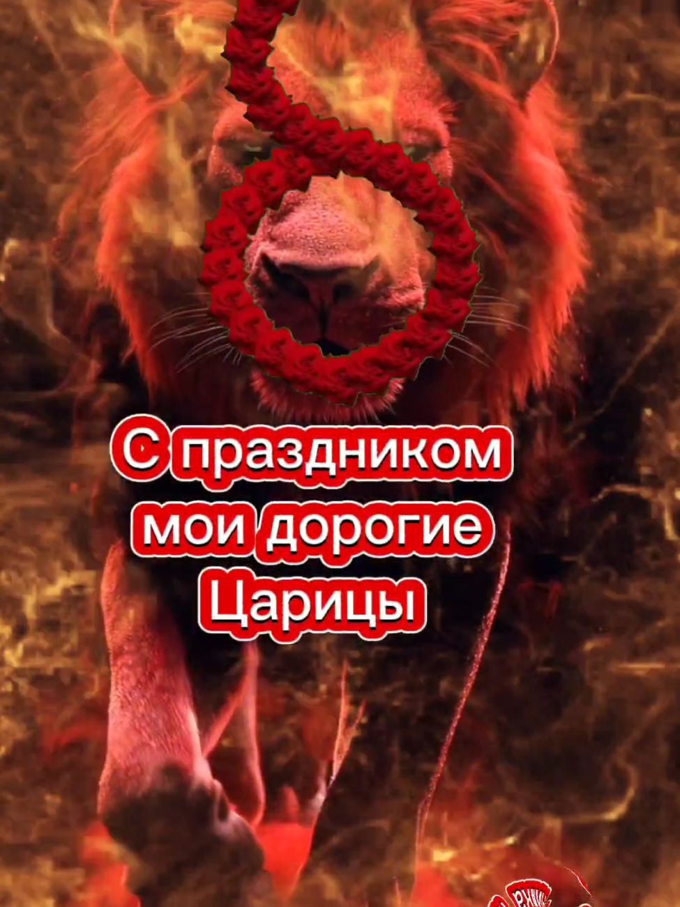 #8марта #огненнаяльвица🔥🦁 #подпишись #любовь #львица #Львы 