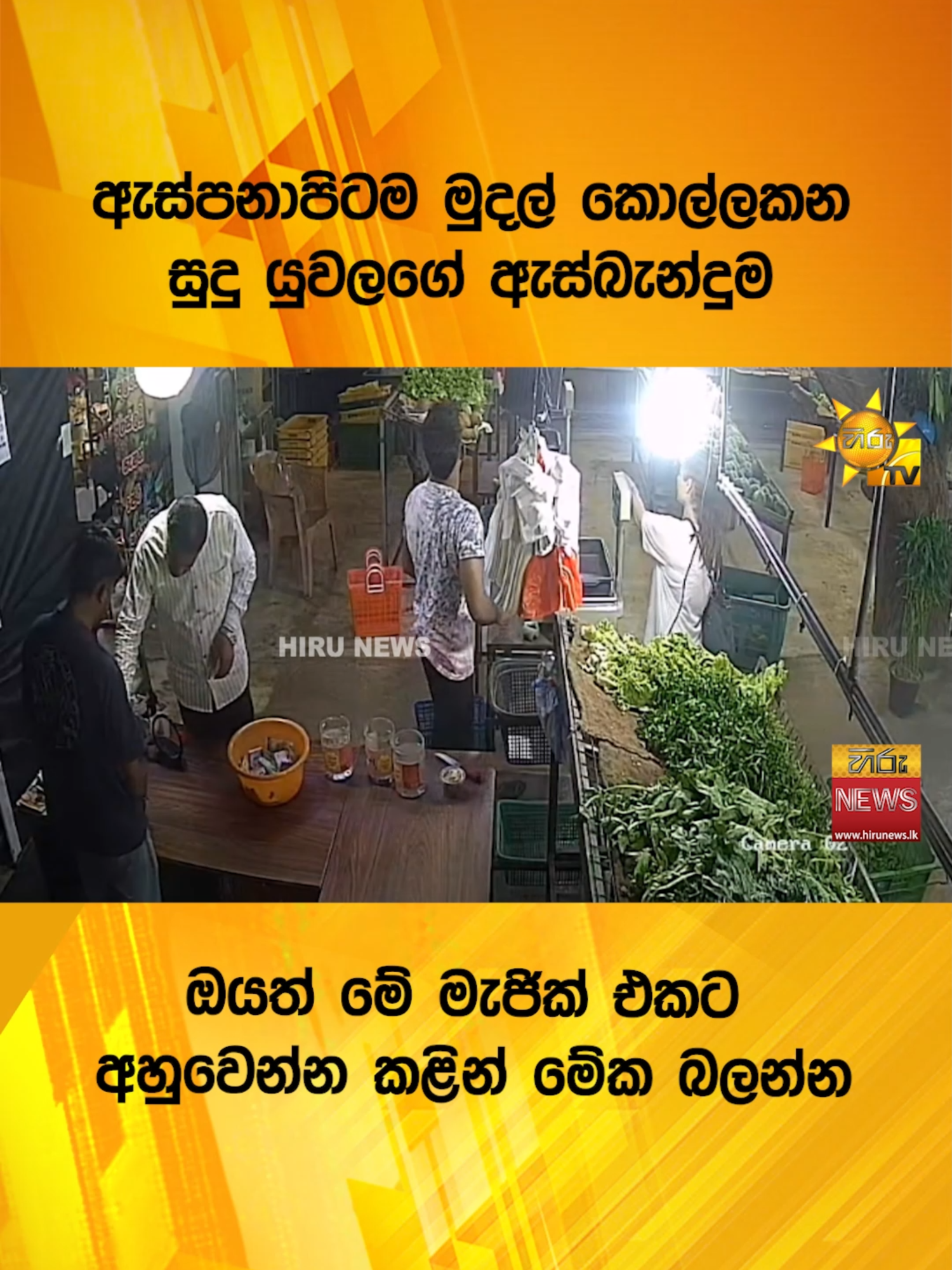 ඇස්පනාපිටම මුදල් කොල්ලකන සුදු යුවලගේ ඇස්බැන්දුම - ඔයත් මේ මැජික් එකට අහුවෙන්න කළින් මේක බලන්න #TruthAtAllCosts #BattleoftheBlues #HiruMedia #HiruSinhalaNews #HiruEnglishNews