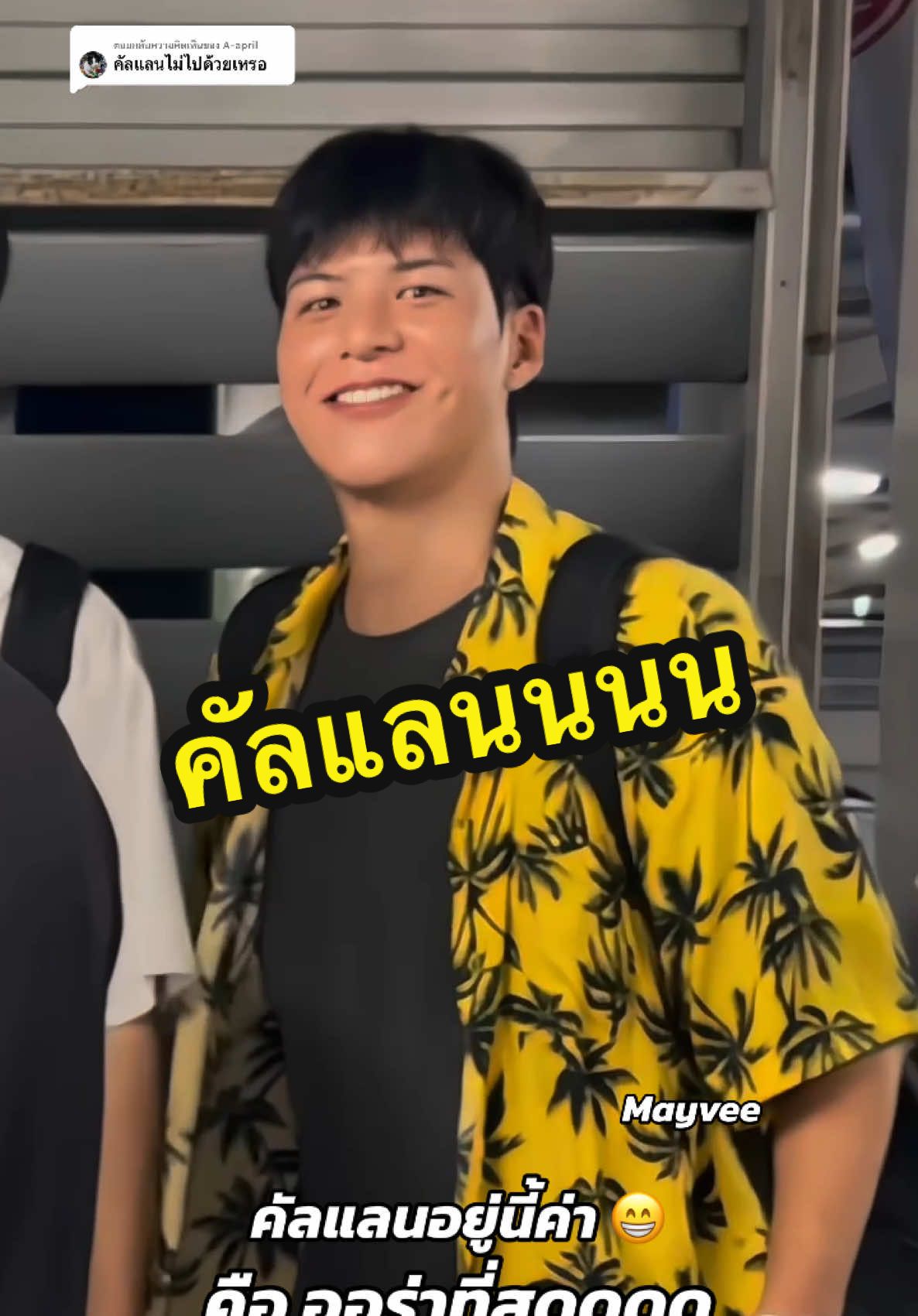 ตอบกลับ @A-april  อยู่นี่ค่า 🥰 คัลแลนน  #คัลแลน #cullenhateberry 