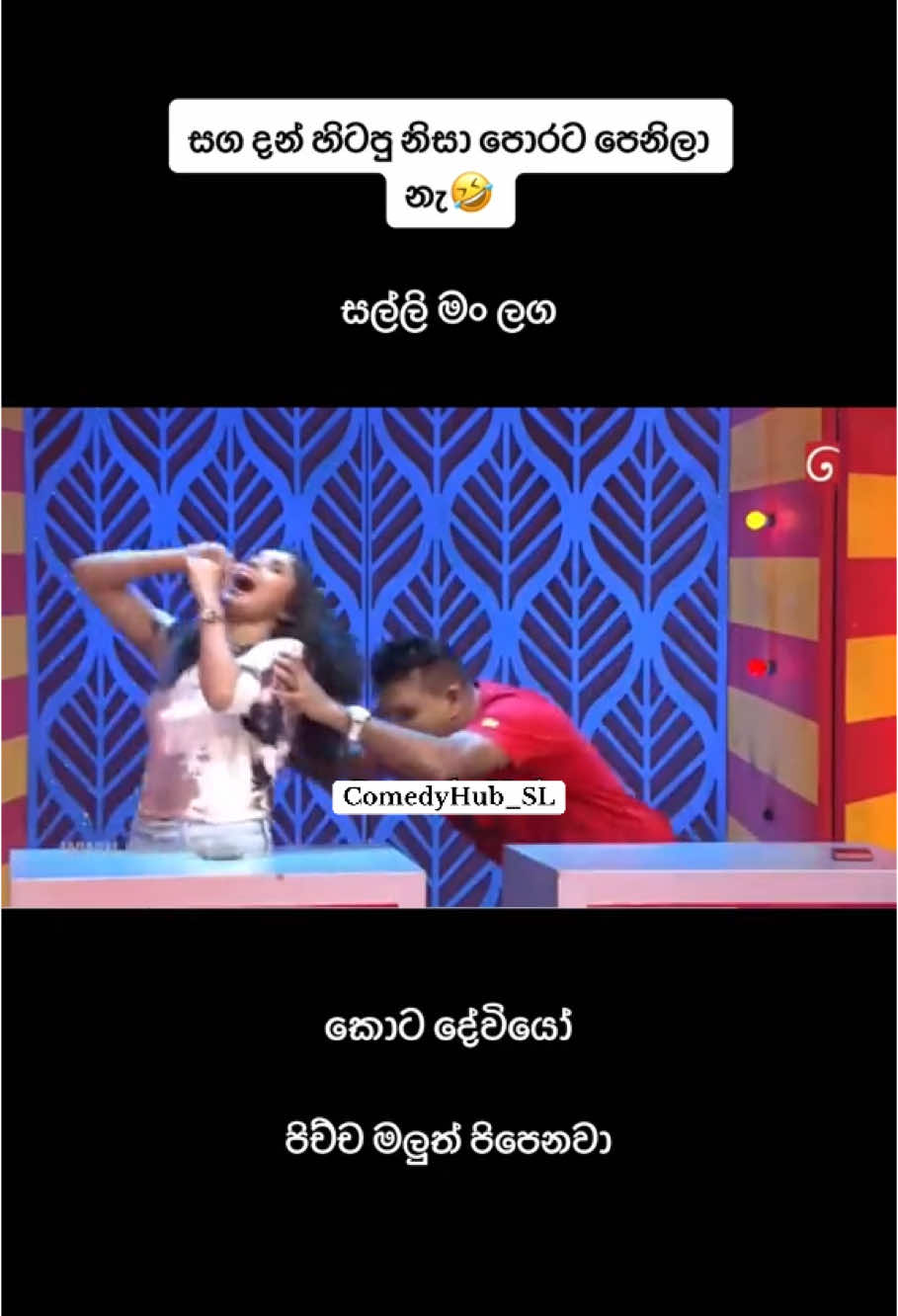 #onthisday #fypシ゚viral #foryou #foryoupage #srilanka #srilankaviral #comedyhub #comedyhubsl #comedyhubsl #comedyhubsrilanka #srilankajokes #srilankacomedy #sinhalacomedy #sinhalajoke #funnyvideos #comedys 