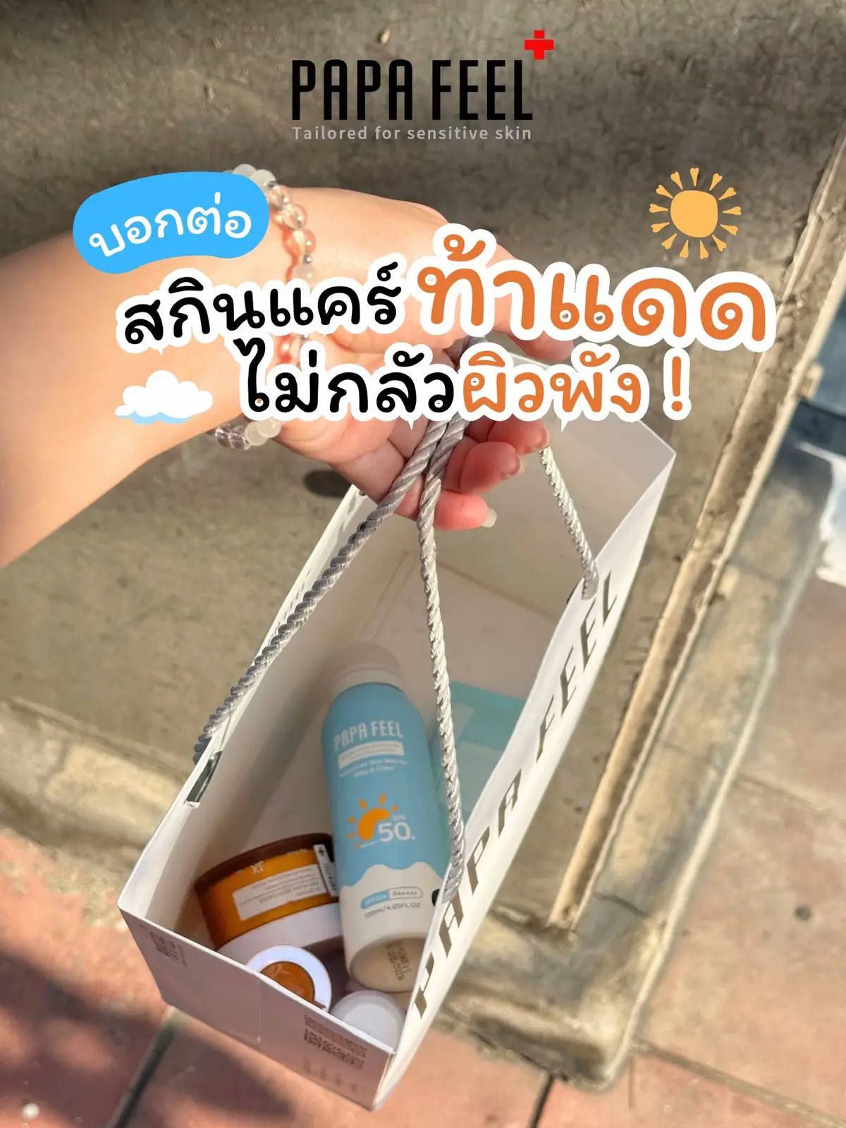 แดดแรงแค่ไหนก็ไม่กลัวหน้าพัง 💗 #Cream #Skincare #BigSale #papafeel #whitening #antiaging TX292