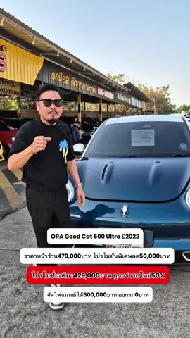 รีวิว ORA Good Cat ปี2022 รุ่น 500 Ultra #ราคาเพียง429000บาท ออกรถ0บาท ผ่อน7300×84งวด/7ปี จัดไฟแนนซ์ได้500000บาท 1ชาร์จ500กิโลเมตร รับประกันแบตเตอรี่เหลืออีก 8 ปี วารันตีเหลืออีก 3 ปี #รถแมว #รถไฟฟ้า100% #รถไฟฟ้ามือสอง #ออกรถฟรีไม่ต้องใช้เงิน #รถบ้าน #รถมือสอง #รถยนต์มือสอง #รถสวย #รถมือสองสภาพดี #ขายรถราคาส่ง #จบทุกคันทุกเคส #vipspeedcarรถมือสองภาคเหนือ Tel:0821439999 LINE ID เบอร์โทร : 0821439999