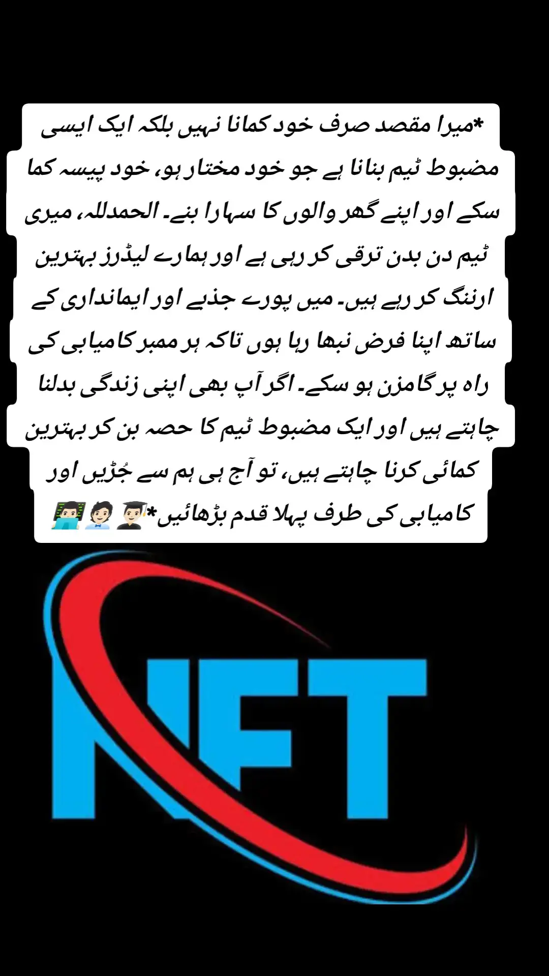 *میرا مقصد صرف خود کمانا نہیں بلکہ ایک ایسی مضبوط ٹیم بنانا ہے جو خود مختار ہو، خود پیسہ کما سکے اور اپنے گھر والوں کا سہارا بنے۔ الحمدللہ، میری ٹیم دن بدن ترقی کر رہی ہے اور ہمارے لیڈرز بہترین ارننگ کر رہے ہیں۔ میں پورے جذبے اور ایمانداری کے ساتھ اپنا فرض نبھا رہا ہوں تاکہ ہر ممبر کامیابی کی راہ پر گامزن ہو سکے۔ اگر آپ بھی اپنی زندگی بدلنا چاہتے ہیں اور ایک مضبوط ٹیم کا حصہ بن کر بہترین کمائی کرنا چاہتے ہیں، تو آج ہی ہم سے جُڑیں اور کامیابی کی طرف پہلا قدم بڑھائیں*👨🏻‍🎓🧑🏻‍💼👨🏻‍💻 #TreasureNft #Nft #nftcommunity #nftpower #teamwork #binance #foryou 