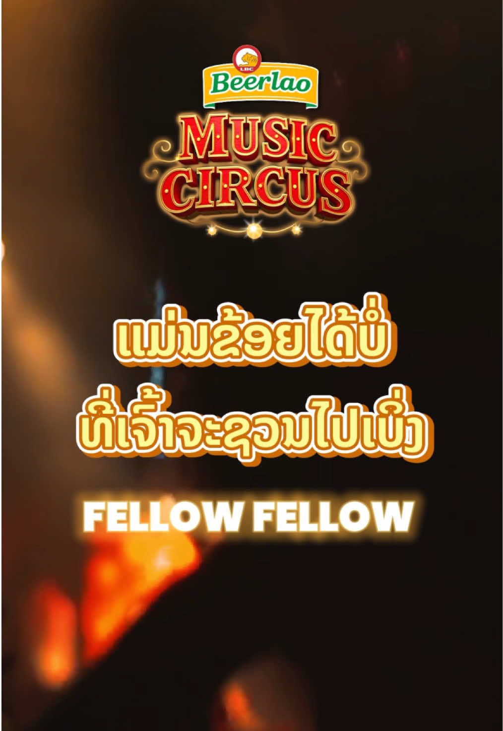 ຊວນຂ້ອຍໄດ້ບໍ່ 🩵 #IndeeEvents #musiccircus 