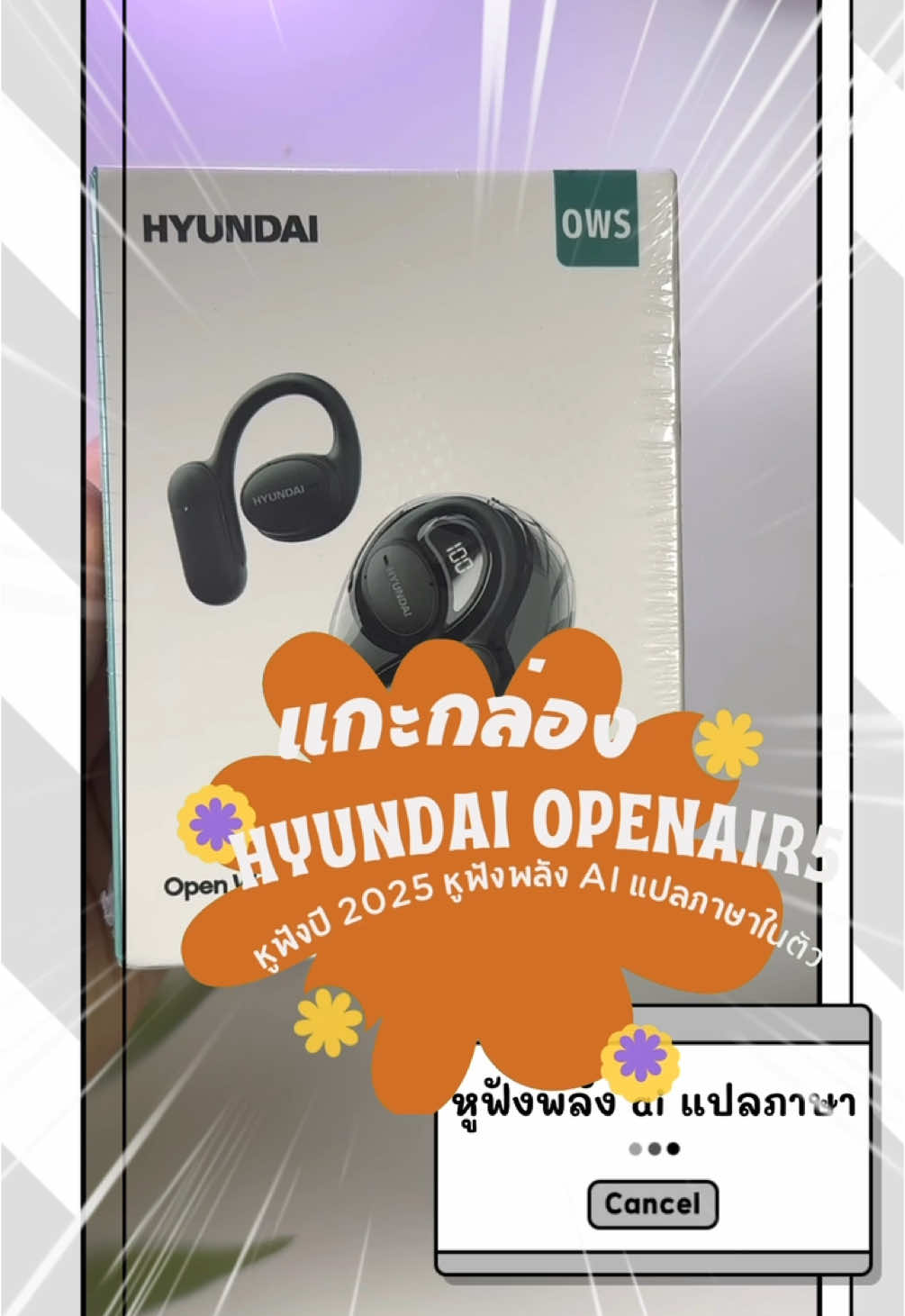 #แกะกล่อง #hyundai #openair5 หูฟังปี 2025 หูฟังพลัง ai แปลภาษาในตัว #รีวิว #ของดีบอกต่อ #ของมันต้องมี #หูฟังบลูทูธ #หูฟังไร้สาย #หูฟังบลูทูธไร้สาย #หูฟังhyundai #หูฟังai #แปลภาษา 