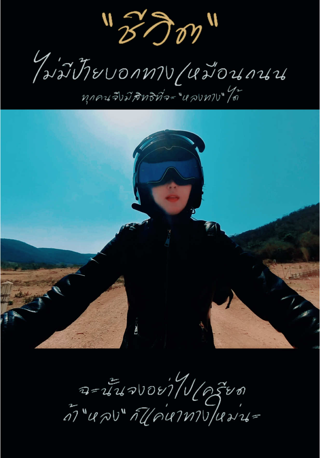 #นักเดินทางอิสระ🏍️🏞️🛣️ 