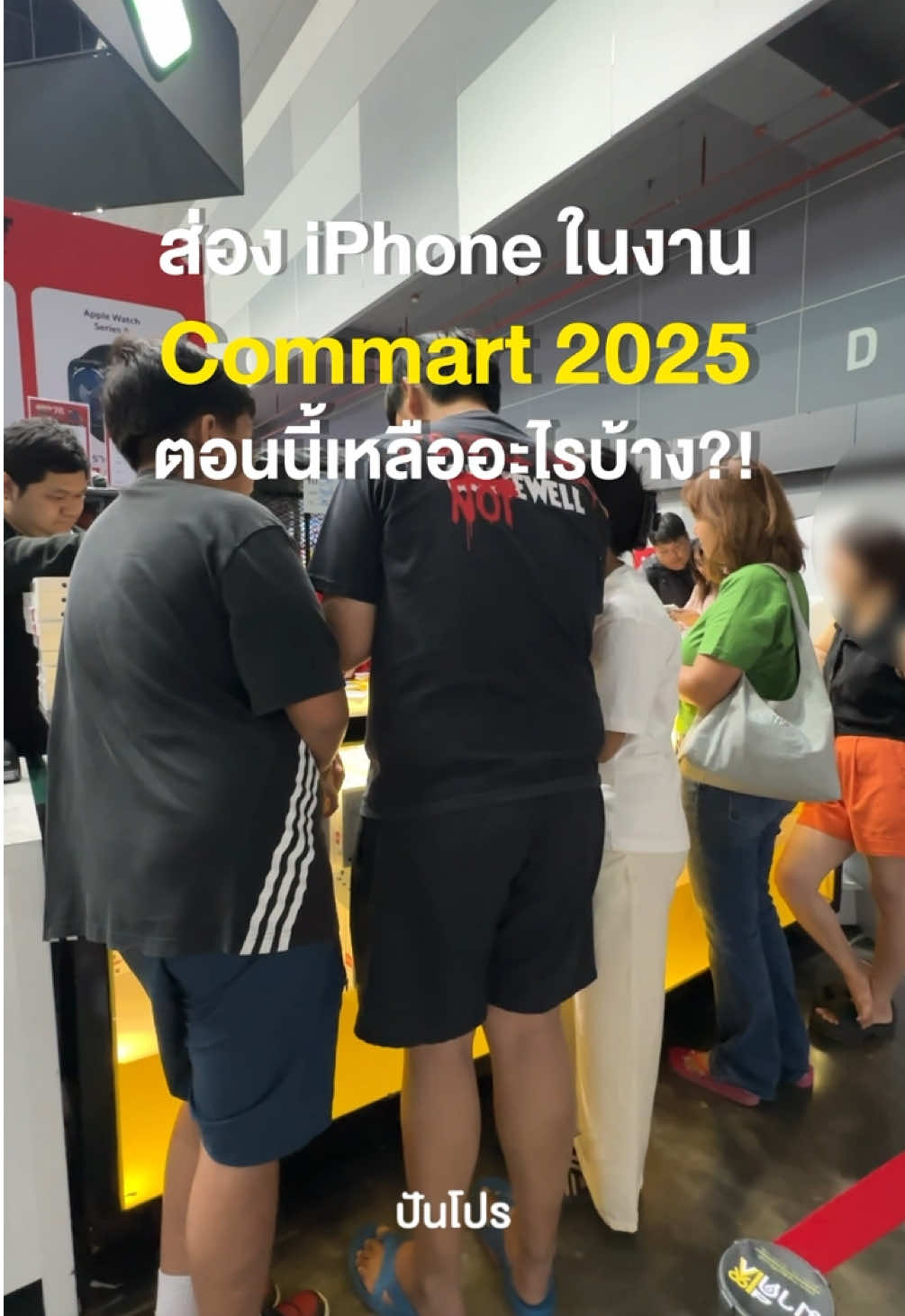 👀 iPhone ใหม่ใกล้ฉันต้องมาละ! #ปันโปร