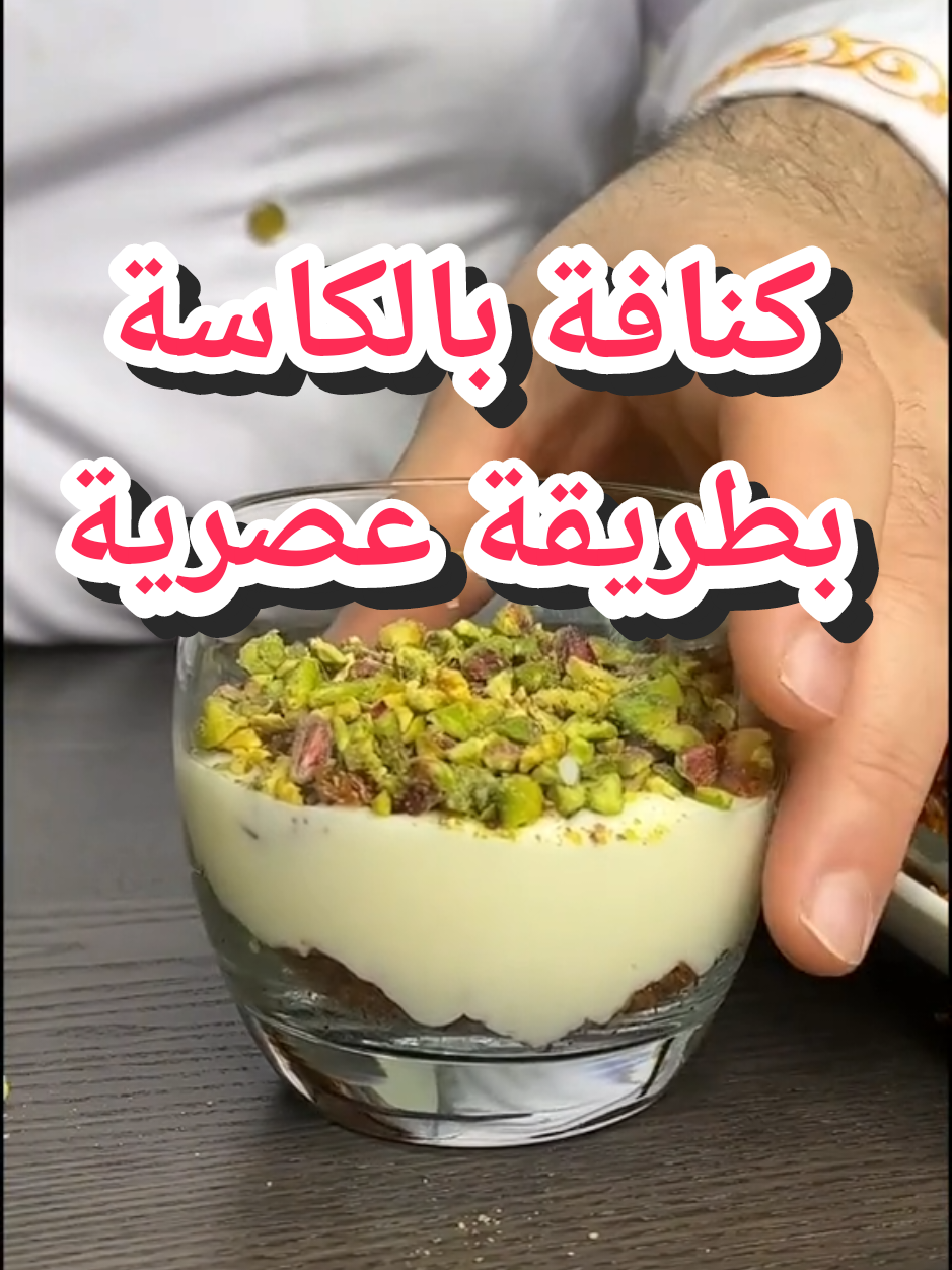 ليش الكنافة لازم نقدمها بهاد الشكل بالكاسات  طعمة شي فاخر على الاخر مع #شيف_عيد  #طبخ #fyp #RamadanBakeFest #كنافة #المطبخ_الدمشقي #سوريا #اكسبلور#حلى #أكلات_سورية #حلويات #طبخة #شيف #كنافة_نابلسية #السعودية #تركيا 