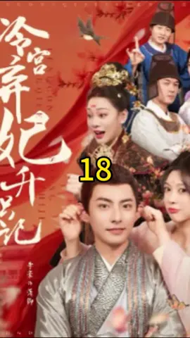 冷宮棄妃升職記18#foryou #fyp #因為一個片段看了整部劇 #劇情 #短劇 #shotviedo #熱門推薦 #穿越 #重生 #上熱門 #chinesedrama #短劇推薦 #古裝 