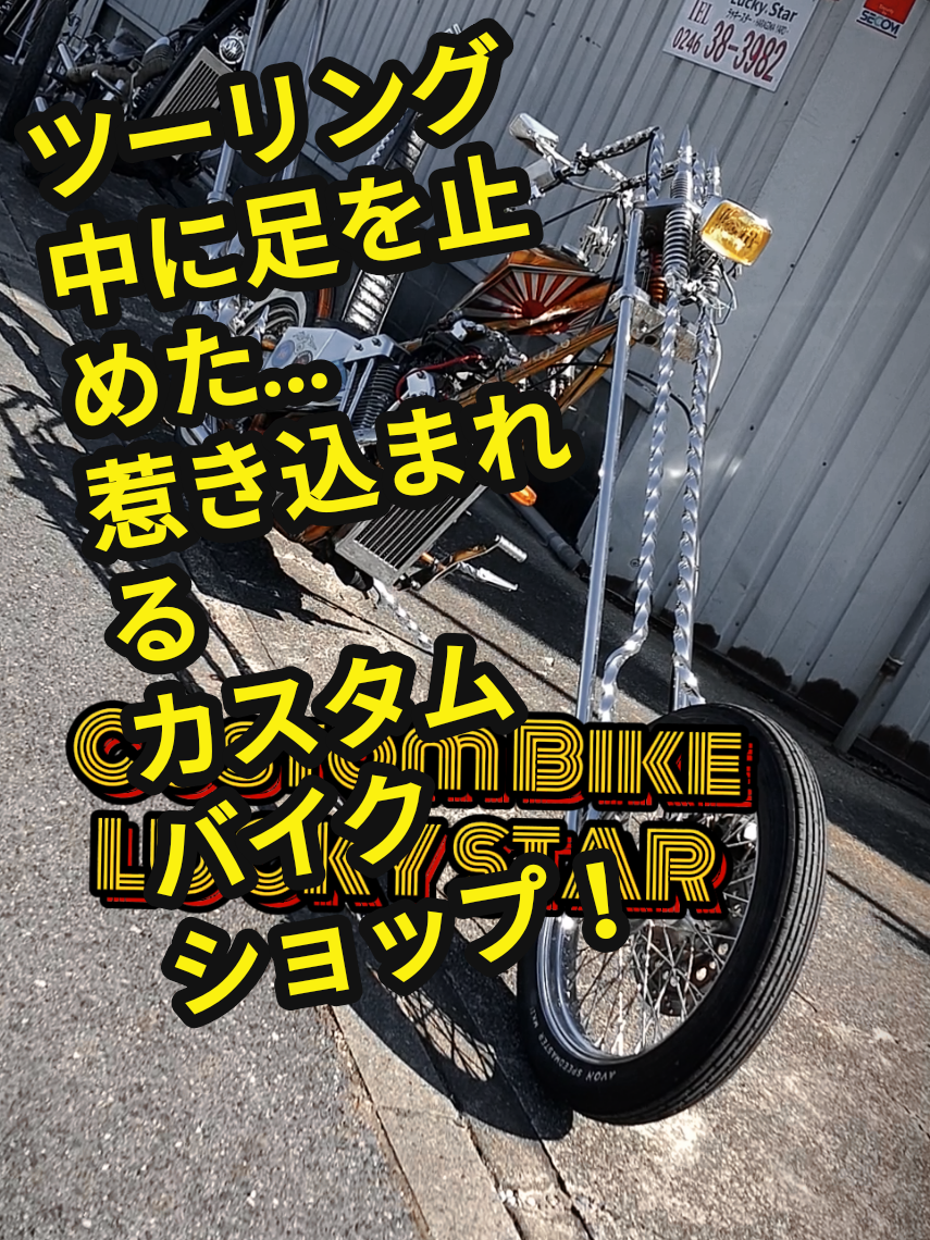 【ツーリング中に足を止めた！】惹き込まれるカスタムバイクショップ「LUCKY STAR」。Shooting spot:LUCKEY STAR（福島県いわき市）#harleydavidson #harleydavidsonmotorcycles #harley #chopper #custombike #chopperlife #ハーレーダビッドソン #ハーレー #チョッパー #ハーレーカスタム #luckeystar #福島県ツーリング #写真で繋がるソロツーリング #ソロツー #ソロツーリング #ソロツーライダー 