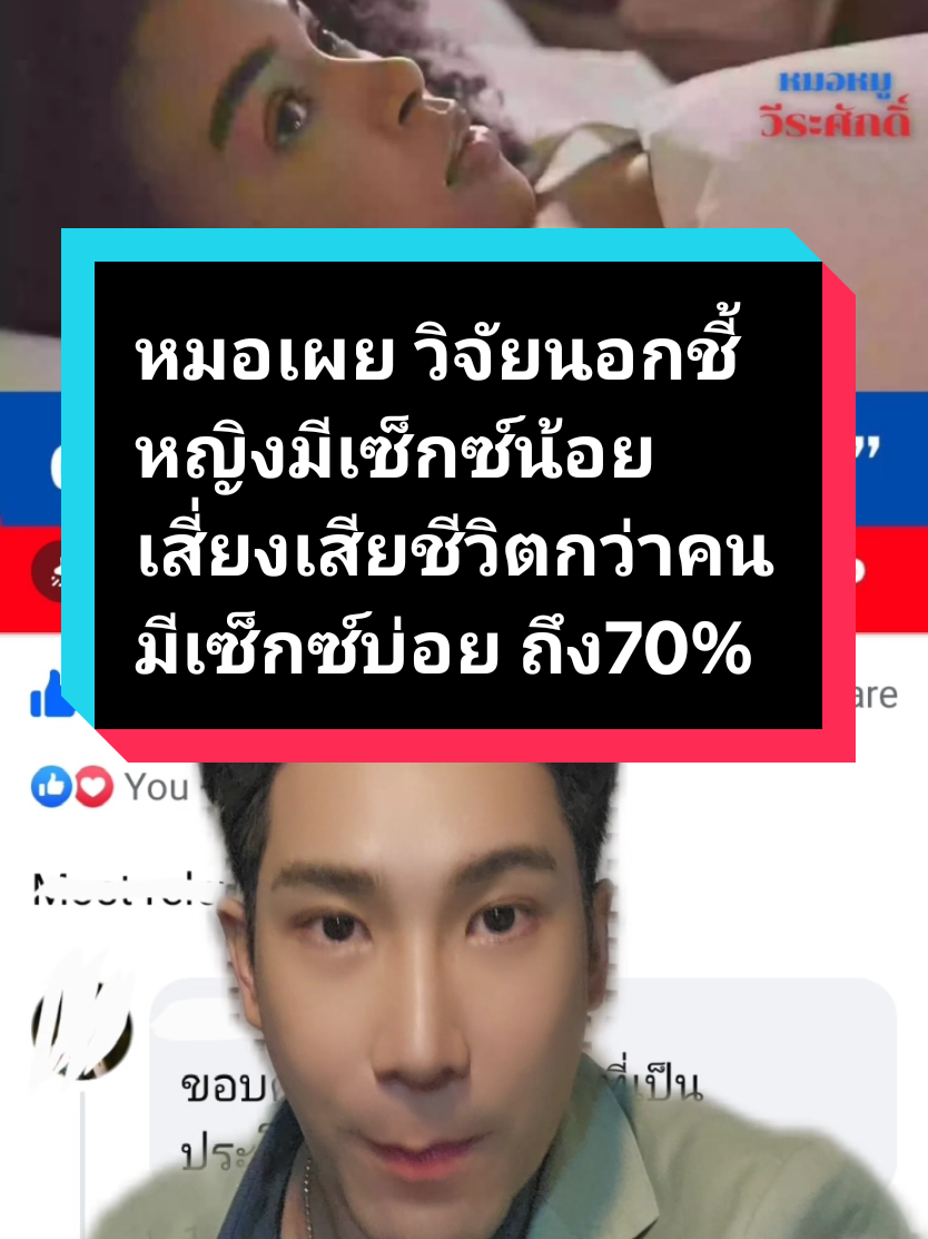 หมอเผย วิจัยนอกชี้ หญิงมีเซ็กซ์น้อย เสี่ยงเสียชีวิตกว่าคนมีเซ็กซ์บ่อย ถึง70% #ข่าวสั้นคั้นเนื้อๆ กับ #พีซจิรภัทร  Cr. เพจ หมอหมู วีระศักดิ์