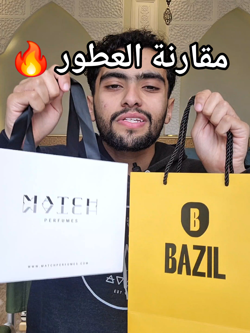 مقارنة العطور بين عطر بازل وعطر ماتش ونشوف مين أفضل من ناحية الثبات 😍🔥 *المقطع فقط مقارنة ولا يوجد تحيز لشركة معينة 